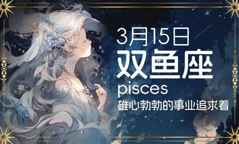 3.15什么星座|3月15日是什么星座？是双鱼座